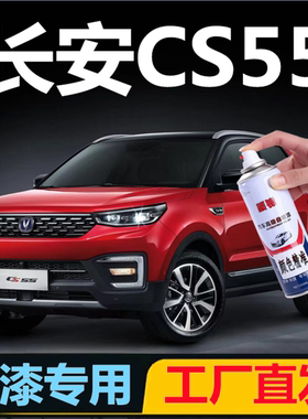 长安CS55炫动红专用自喷漆白色蓝色划痕修复车漆蓝色原厂汽车油漆