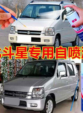 铃木北斗星X5珍珠白色专用自喷漆