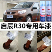 启辰R30R50摩卡金专用自喷漆划痕修复和玉白防锈漆月光银手动喷漆