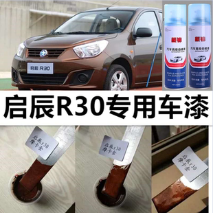 启辰R30R50摩卡金专用自喷漆划痕修复和玉白防锈漆月光银手动喷漆