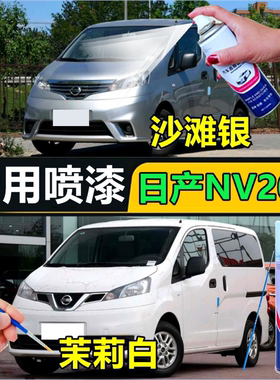 郑州日产NV200茉莉白汽车自喷漆