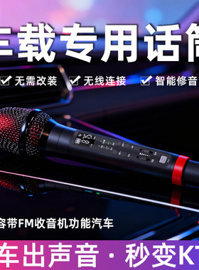 无线蓝牙车载麦克风k歌汽车通用话筒车内专用手机KTV唱歌FM卡拉OK