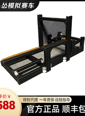 模拟赛车基础型铝材支架 赛车模拟器支架 支持SIMAGIC SIMUCUBE