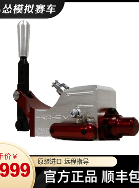 张小怂同款 Prosim 序列档 赛车模拟器序列式变速箱 模拟赛车