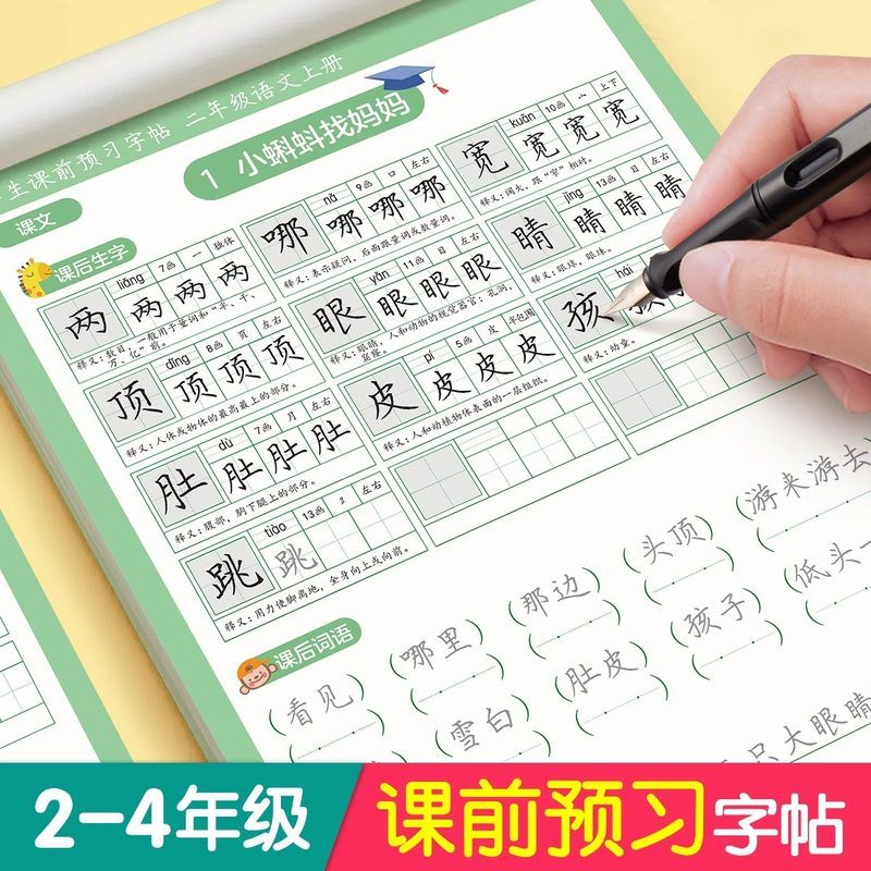 课前预习练字帖二三四年级上下册