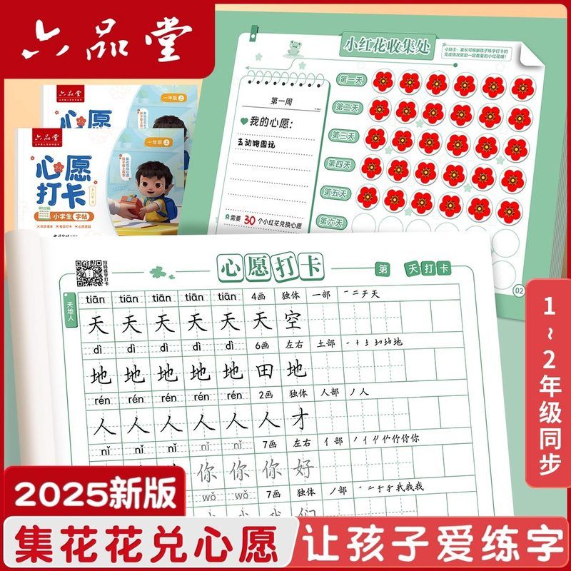 2025年人教版语文六品堂心愿打卡练字帖一二年级上下册字帖小学生
