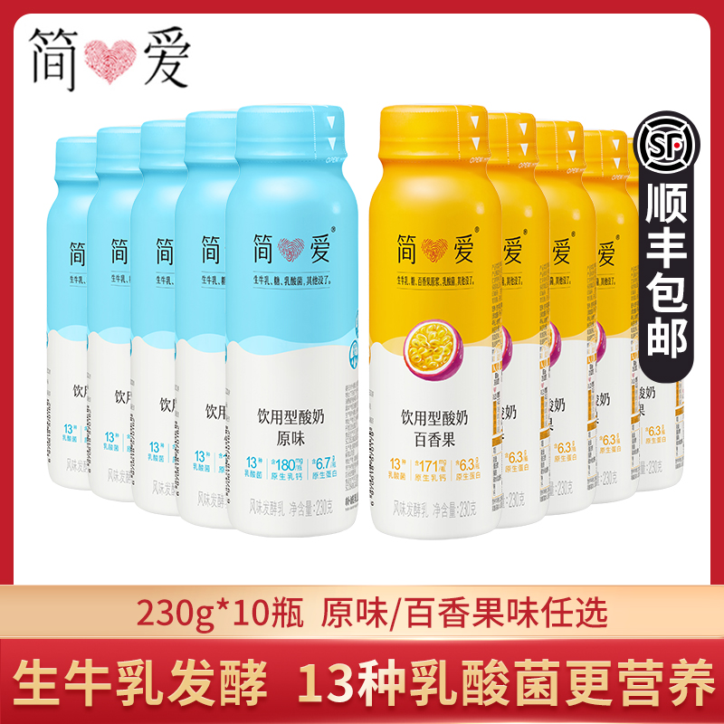 简爱原味裸酸奶230g*10瓶百香果泥便携营养早餐奶多种乳酸菌酸奶 咖啡/麦片/冲饮 低温酸奶 原图主图