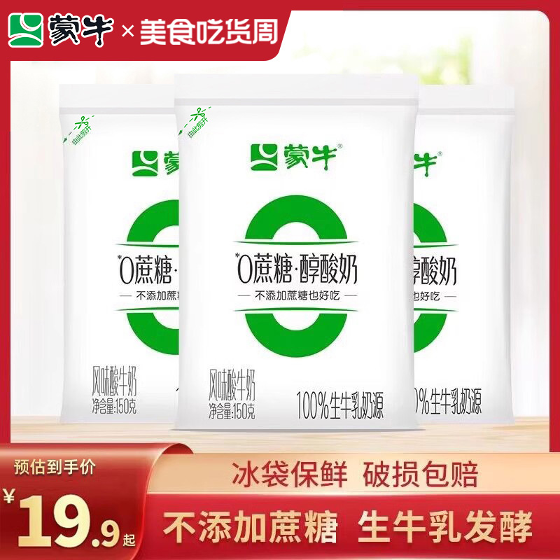 蒙牛0蔗糖酸奶150g生牛乳非脱脂佐餐健身风味代餐酸奶袋装整箱装