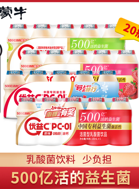 蒙牛优益C乳酸菌100ml*20瓶PC-01 活菌型乳酸菌饮品益生菌饮料