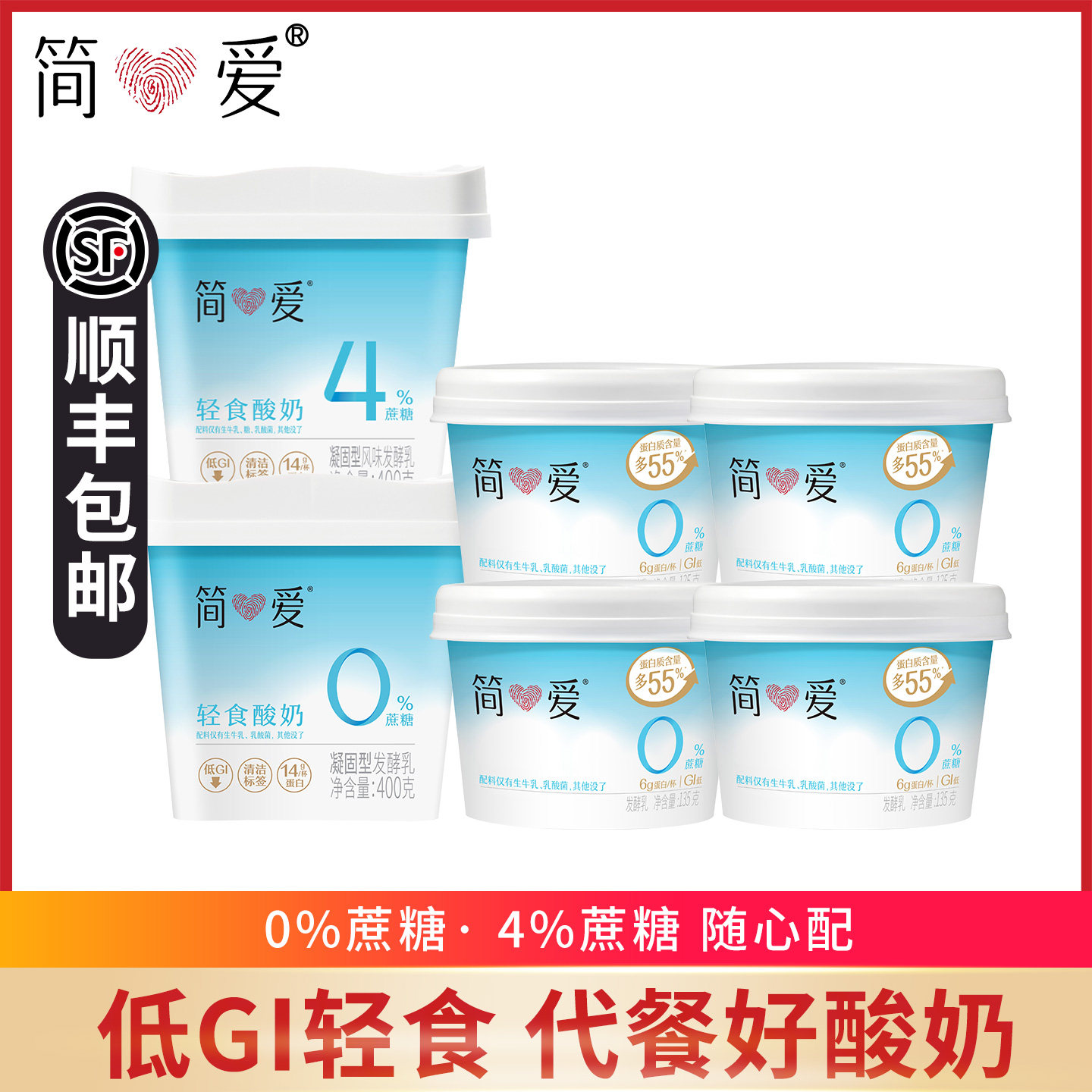 简爱轻食酸奶0%蔗糖400g+4%蔗糖图片