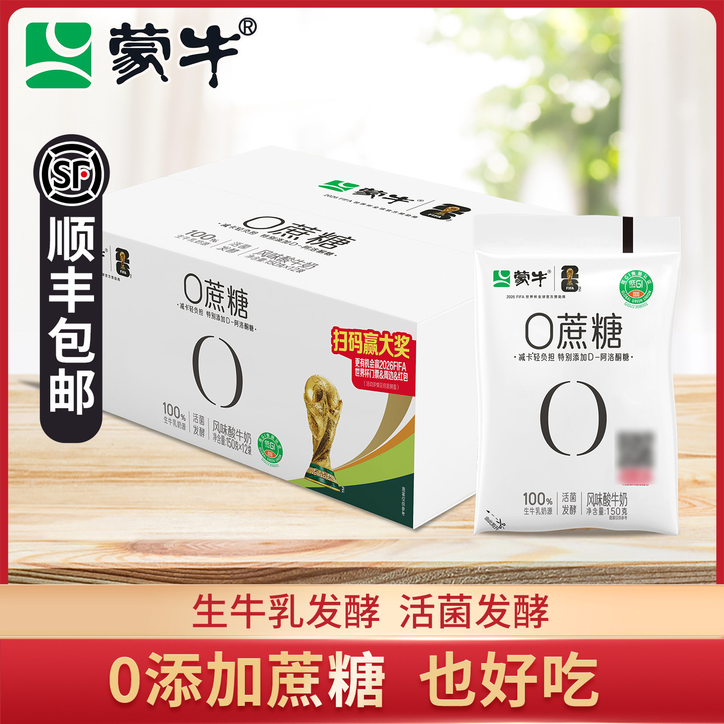 蒙牛0蔗糖酸奶150g*14袋生牛乳健身营养早餐代餐酸奶12袋装整箱装