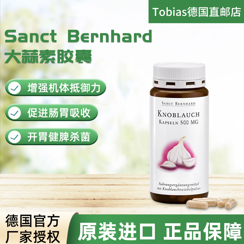 德国进口sanct大蒜粉精油软胶囊