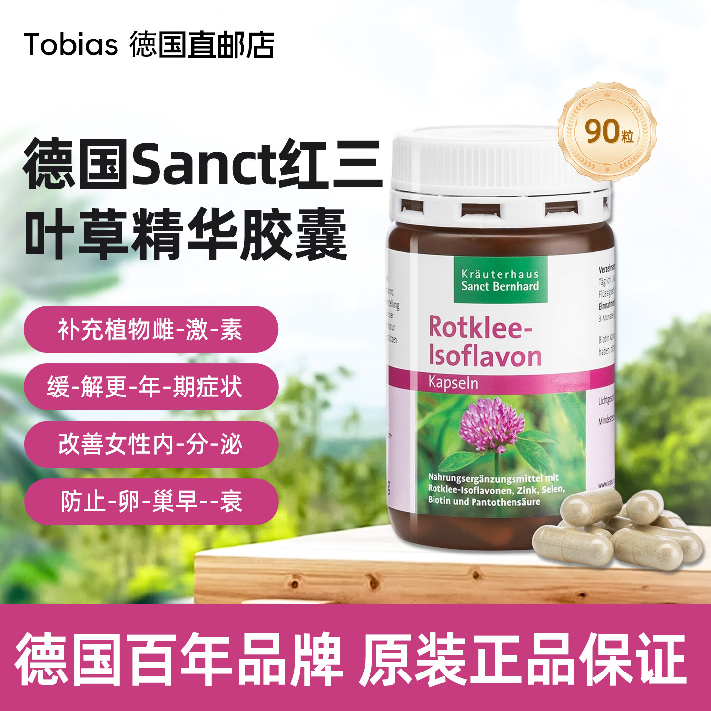 德国sanct红三叶红花苜蓿异黄酮胶囊缓解更年期调理内分泌紊-乱