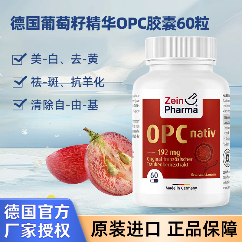 德国原装进口彩恩Zeinpharma葡萄籽精华OPC花青素胶囊美白60粒