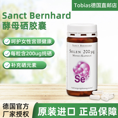 德国进口sanct酵母硒胶囊营养品