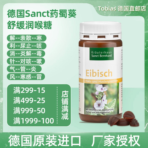 德国原装进口Sanct药蜀葵润喉糖