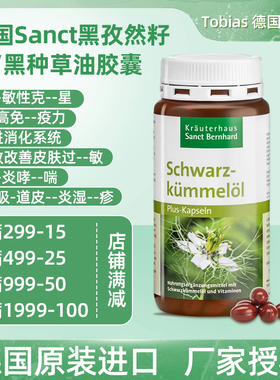 德国原装Sanct黑孜然/黑种草/黑籽油胶囊抗&抗--过敏加强版180粒