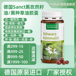黑籽油胶囊抗&抗 德国原装 Sanct黑孜然 黑种草 180粒 过敏加强版