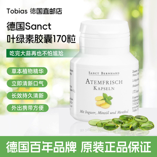 德国原装 毒平衡体内酸碱香体 Sanct叶绿素胶囊调节肠胃去口气排
