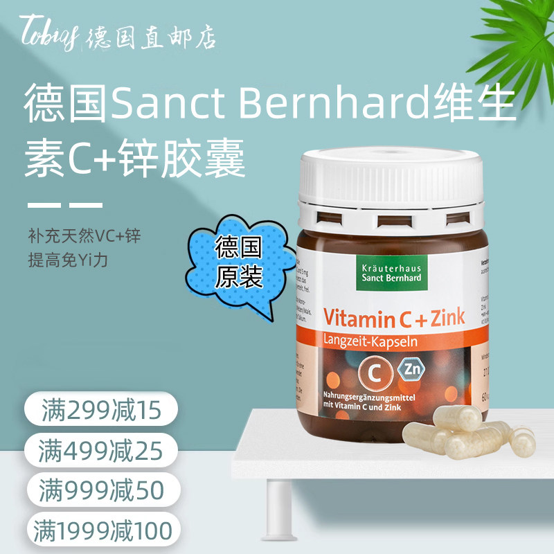 德国进SANCT维生素C+锌提高免疫