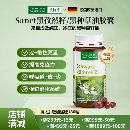 德国进SANCT黑孜然黑种草抗过敏