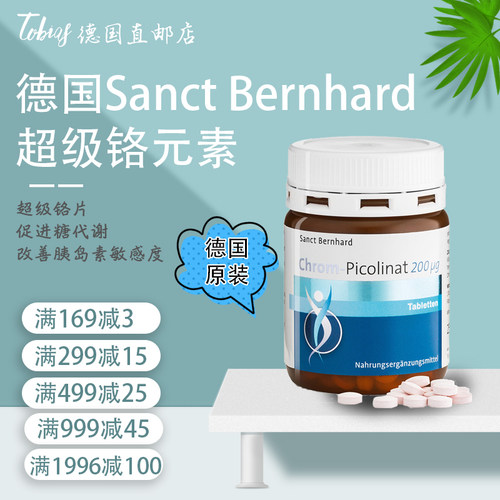 德国原装sanct铬元素片糖-尿胰岛素抵抗 糖代谢增强剂人胖瘦250粒