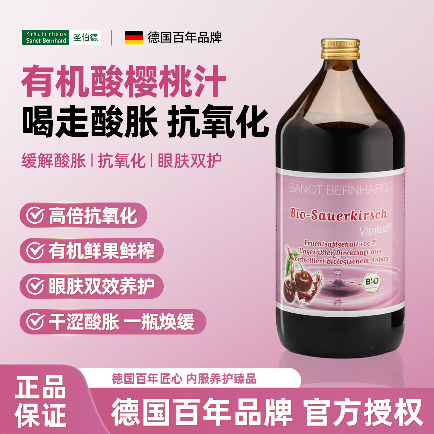 Sanct德国进有机酸樱桃活力汁1L