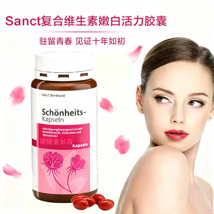 德国进口sanct复合维生素嫩白活力胶囊去黄提亮肤色白月见草油