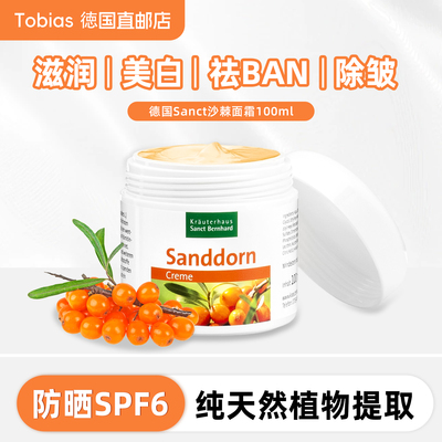德国Sanct有机沙棘面霜保湿抗皱