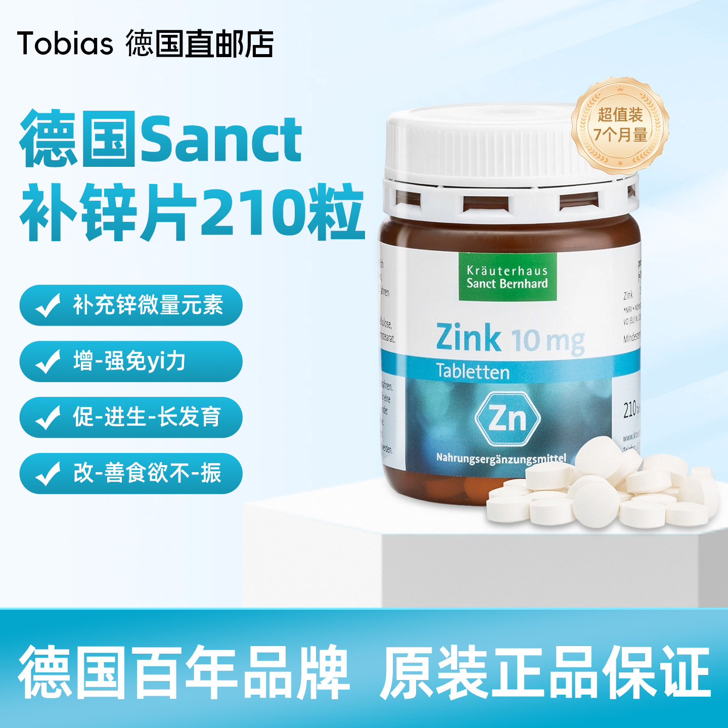 德国原装Sanct补锌片210粒