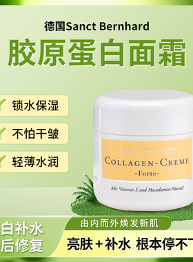 德国原装Sanct Bernhard胶原蛋白面霜抗-皱滋养修护保湿霜50ml
