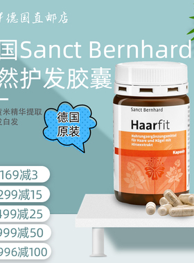 德国原装Sanct黄米素生物素护-发胶囊防-脱增发密发赶走白发120粒
