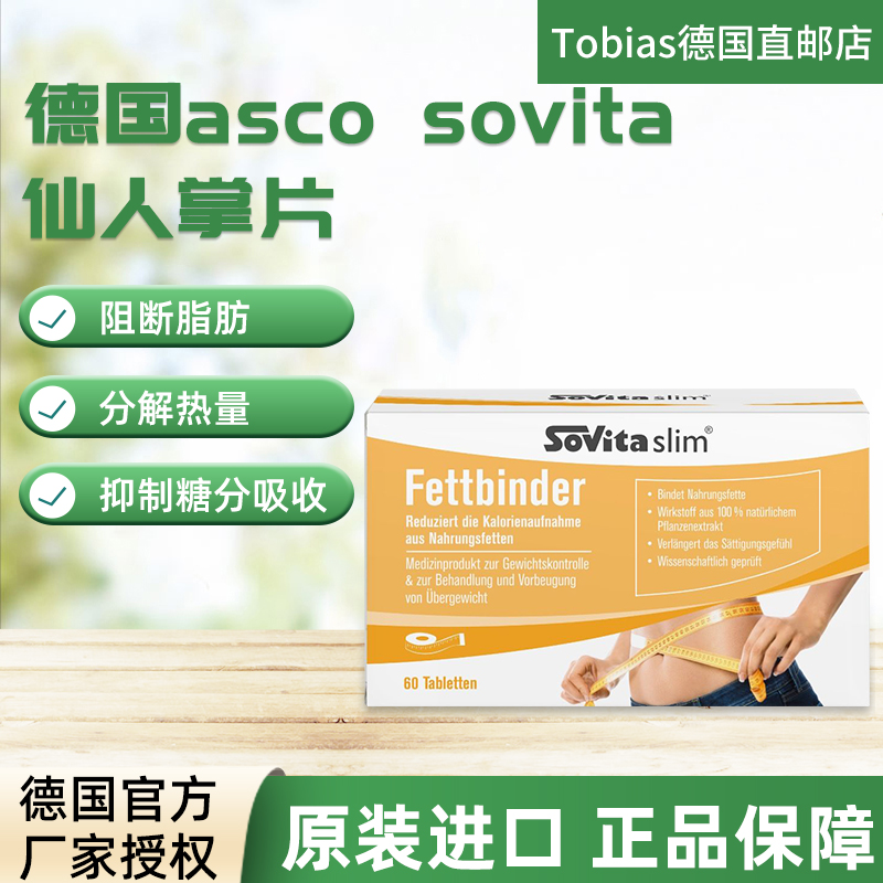 德国sovita仙人掌减脂片排油