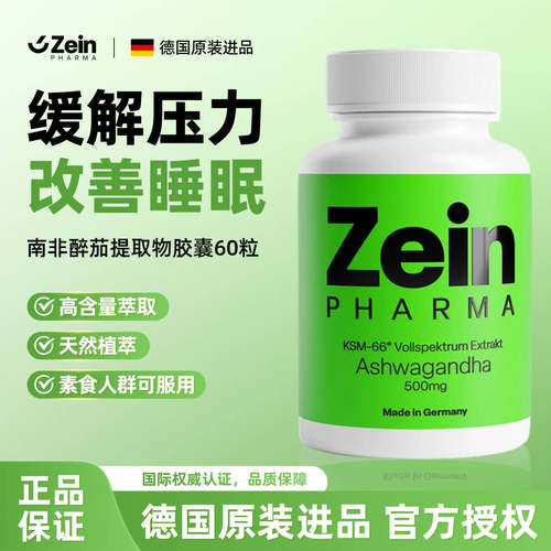 德国ZEIN南非醉茄改善睡--眠质量