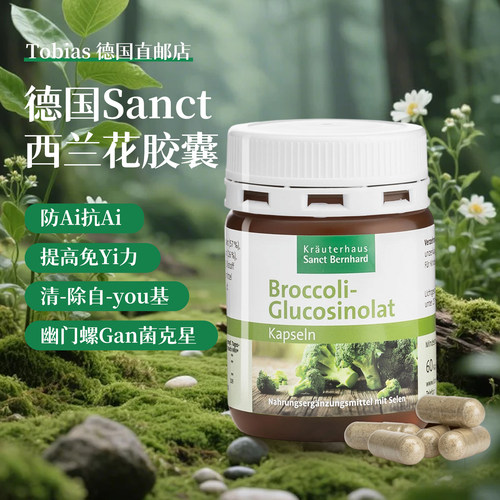 德国进口萝卜硫素西兰花提取物胶