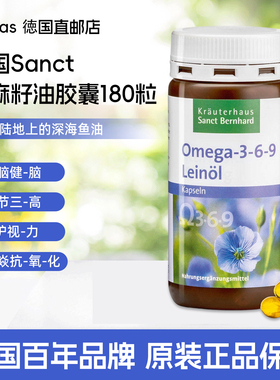 德国Sanct 亚麻籽油胶囊Omega-3非鱼油补充DHA提升记忆力孕妇可用