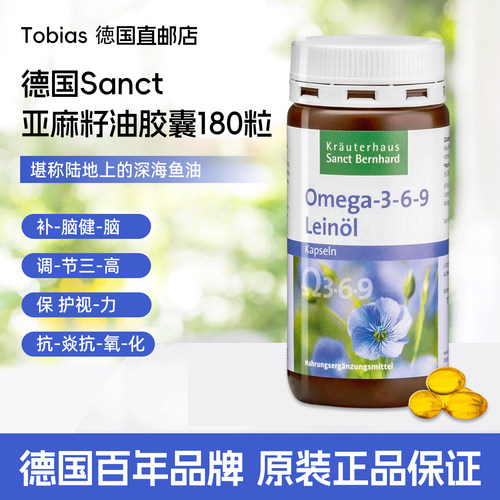 德国Sanct亚麻籽油提高记忆力