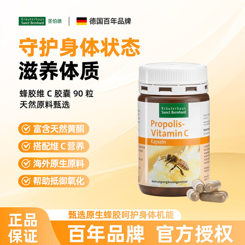 Sanct蜂胶维生素C胶囊90粒