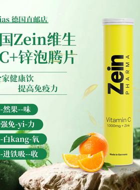 德国Zein 维生素C+锌泡腾片维生素VC1000mg 锌 免疫提升