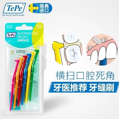 瑞典TePe长柄L型牙缝刷矫正清洁