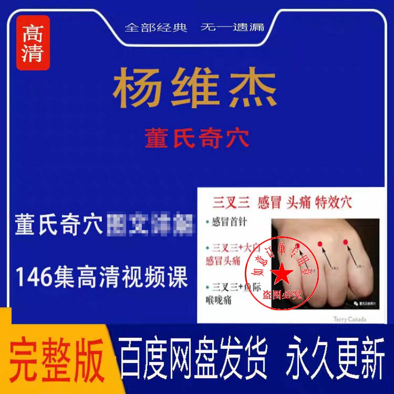 董氏奇穴全套特训杨维杰针灸讲解中医临床课程精选完整视频教程
