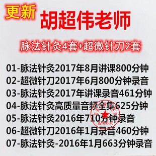 胡超伟脉法针灸超伟针刀培训班7套录音合集2016年 2017年精品课程