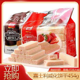 嘉士利威化饼干454g袋装草莓味夹心威化办公室休闲零食下午茶解馋