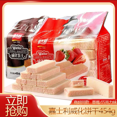 嘉士利威化饼干454g袋装草莓味夹心威化办公室休闲零食下午茶解馋