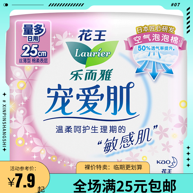花王乐而雅卫生巾宠爱肌日用25cm7片姨妈垫棉柔卫生巾
