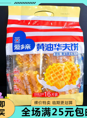 【临期清仓 】爱乡亲爱格黄油华夫饼230g营养早餐面包食品零食