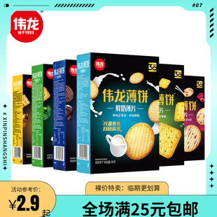 【临期清仓 】伟龙薄饼超薄脆鲜奶烤可可香葱鸡片休闲饼干零食