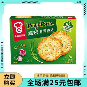 【临期清仓】嘉顿香葱薄饼咸味早餐葱油饼干礼盒225g网红休闲零食