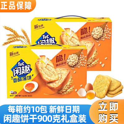 闲趣原味薄脆饼干自然清咸900g休闲儿童零食美味早餐咸味饼干整箱