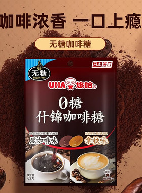 UHA悠哈日本进口0糖咖啡糖黑咖啡拿铁味糖果硬质糖果袋装独立包装